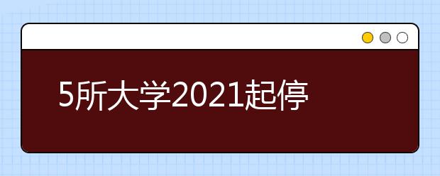 5所大學(xué)2021起停止招生