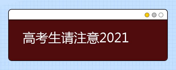 高考生請注意2021年5所大學(xué)起停止招生