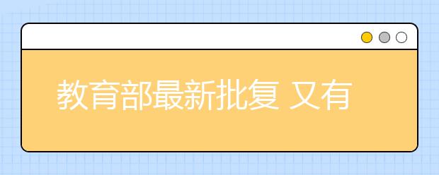 教育部最新批復 又有20所“新本科”院校來了