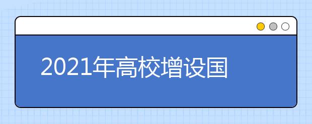 2021年高校增设国家控制的高职（专科）专业审批结果的通知