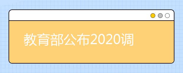 教育部公布2020調(diào)整學(xué)位授予門類或修業(yè)年限專業(yè)名