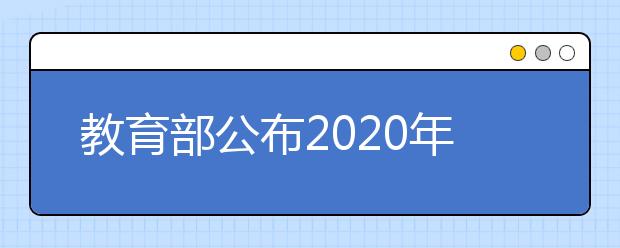 教育部公布2020年度高校新增審批本科專業(yè)名單
