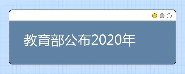 教育部公布2020年度高校新增备案本科专业名单