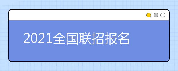 2021全國聯(lián)招報名有關問題問答