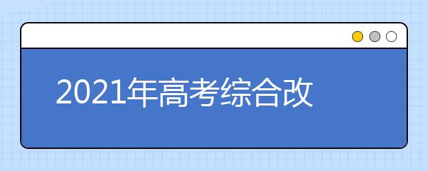 2021年高考综合改革有哪些省份