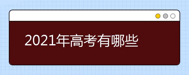 2021年高考有哪些新變化