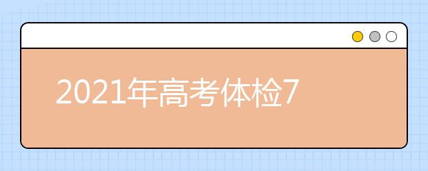 2021年高考体检70个关心的问题？