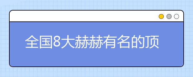 全国8大赫赫有名的顶尖高中的作息时间表