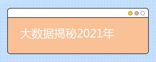 大數(shù)據(jù)揭秘2021年高考生如何避免“踩坑”