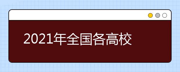 2021年全國(guó)各高校春季學(xué)期開(kāi)學(xué)時(shí)間匯總