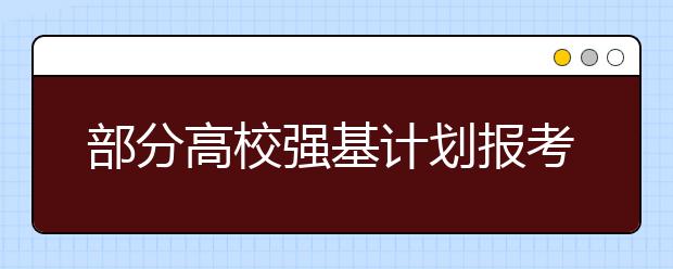 部分高校強(qiáng)基計(jì)劃報(bào)考增確認(rèn)環(huán)節(jié)