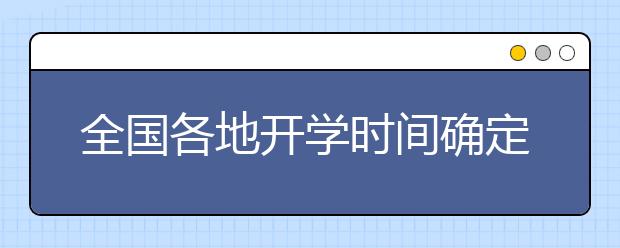 全國各地開學時間確定