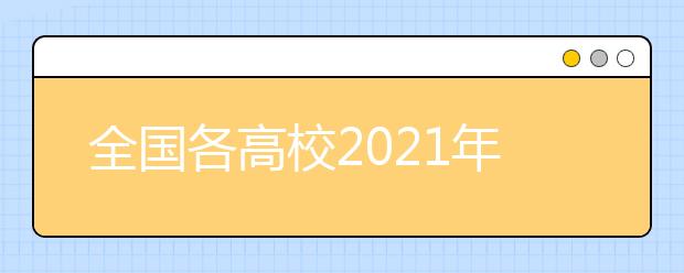 全国各高校2021年春季学期开学时间