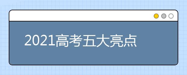 2021高考五大亮點,考點設(shè)防疫副主考