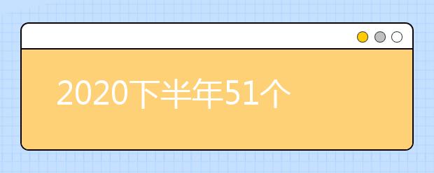 2020下半年51个中外合作办学项目名单