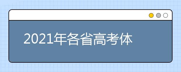 2021年各省高考體檢匯總