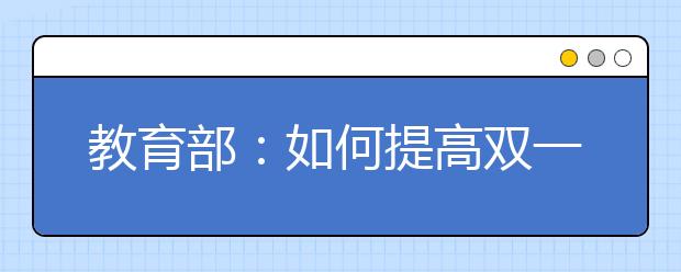 教育部：如何提高双一流高校基础研究和创新能力