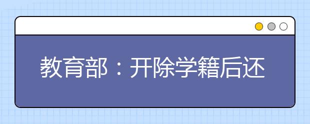教育部：开除学籍后还能高考吗？