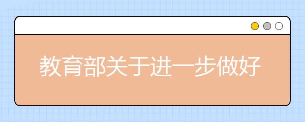 教育部關(guān)于進(jìn)一步做好第二學(xué)士學(xué)位教育有關(guān)工作的通知