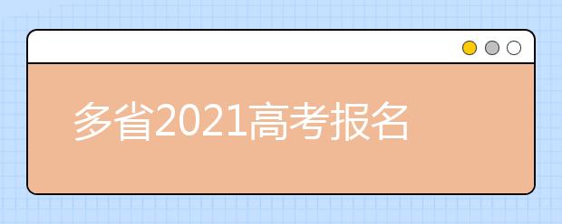 多省2021高考報(bào)名人數(shù)上漲