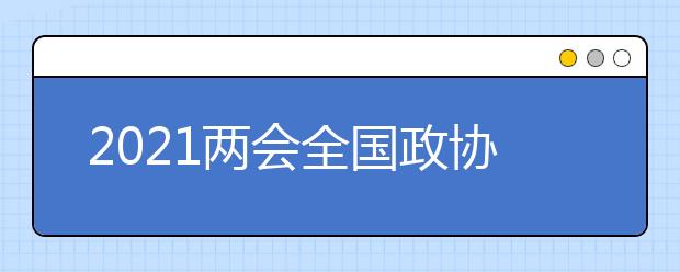 2021两会全国政协委员建议不再将英语设为高考必考科目