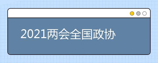 2021两会全国政协委员建议体育进高考成第四主科