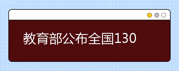 教育部公布全國(guó)130所高校新增人工智能專業(yè)