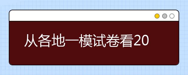 从各地一模试卷看2021年各科新高考趋势汇总