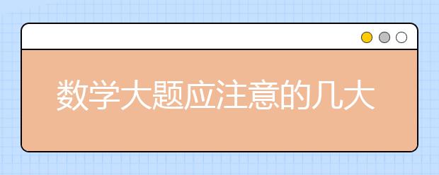 数学大题应注意的几大问题