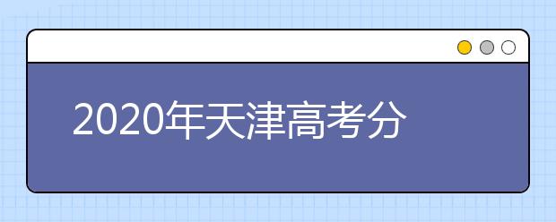 2020年天津高考分数线