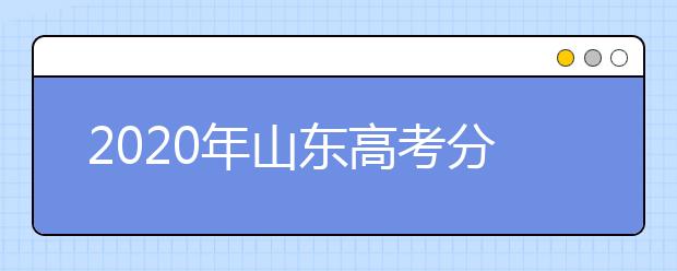 2020年山东高考分数线