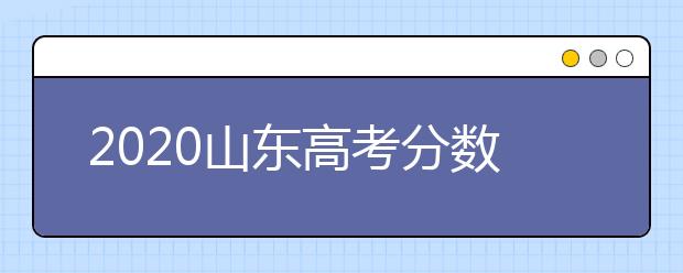 2020山东高考分数线