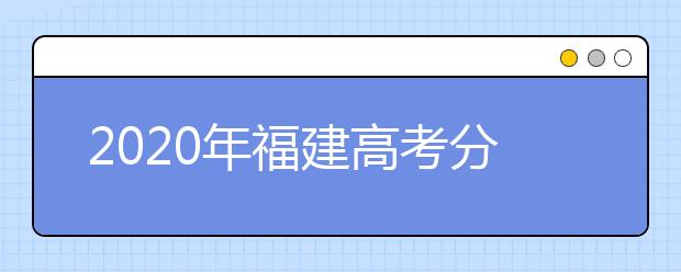 2020年福建高考分数线