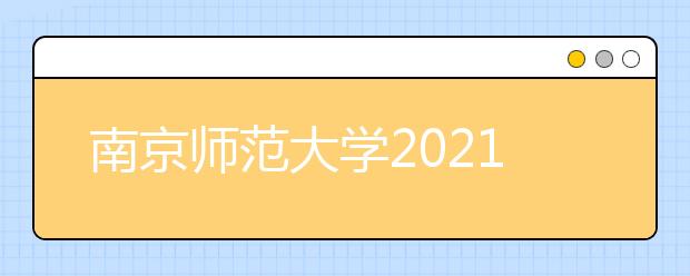 南京師范大學2021年錄取分數(shù)線