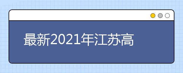 最新2021年江苏高考分数线