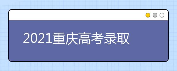 2021重庆高考录取分数线
