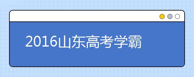 2019山東高考學霸談數(shù)學：上課認真聽講勝過刷題