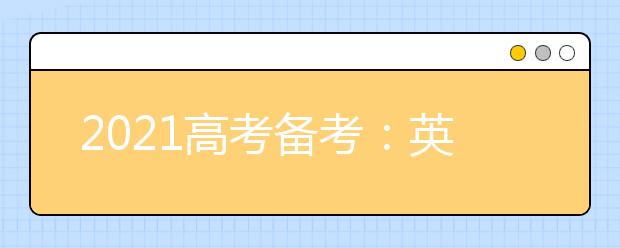 2021高考備考：英語高中三大類題型超詳細解題技巧