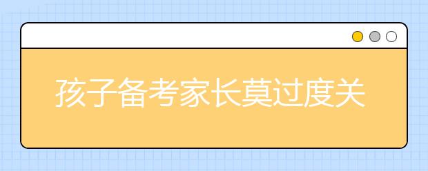 孩子備考家長莫過度關注