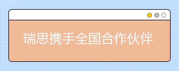 瑞思携手全国合作伙伴探索数字化战略新发展