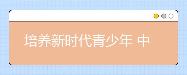 培养新时代青少年 中国日报与VIPKID联合成立 “双语小记者团”