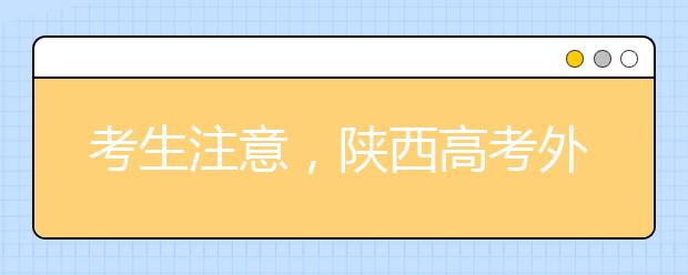 考生注意，陜西高考外語口試6月16日進(jìn)行