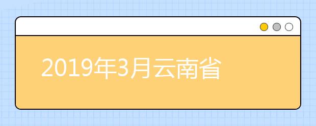 2019年3月云南省高考英语听力成绩查询方式