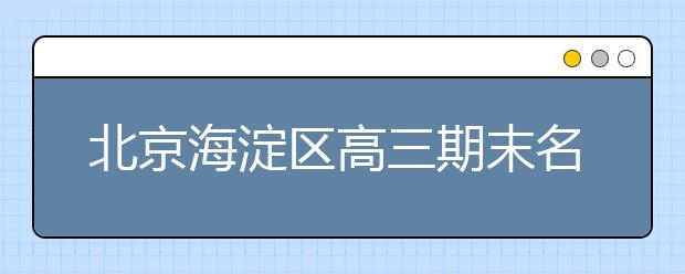 北京海淀區(qū)高三期末名校精品物理試卷