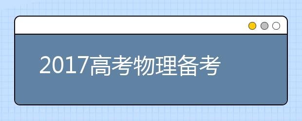 2019高考物理備考：高中物理易錯點(diǎn)整理（二）