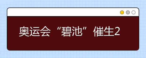 奧運(yùn)會“碧池”催生2019高考化學(xué)新題型？