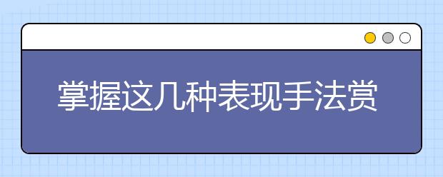 掌握这几种表现手法赏析技巧，拨开诗词鉴赏的迷雾