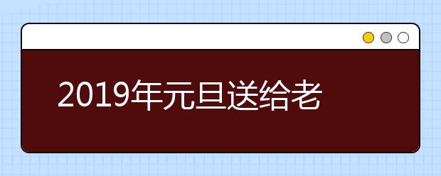 2019年元旦送给老师的祝福语大全