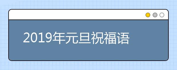 2019年元旦祝福语大全