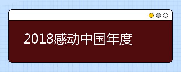 2019感動(dòng)中國年度人物名單公布